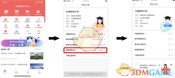 易校园离校办理步骤详解