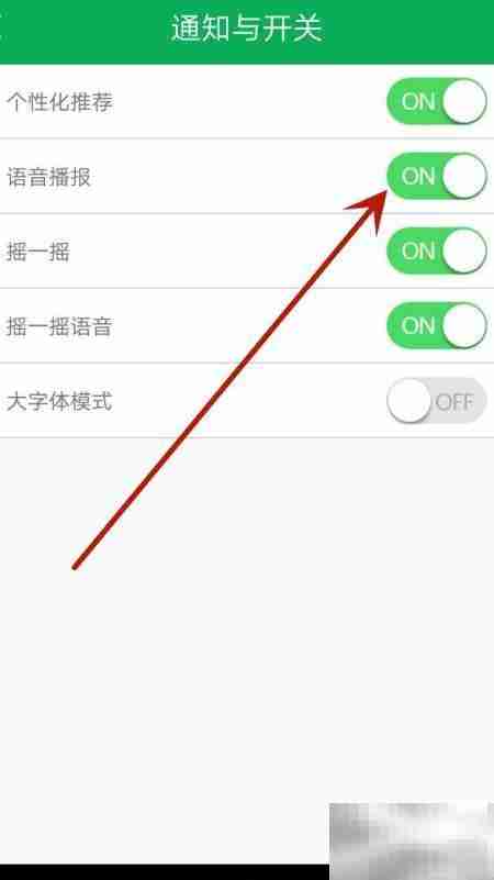 关闭废废语音播报方法