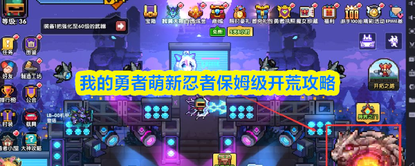 我的勇者萌新忍者保姆级开荒攻略
