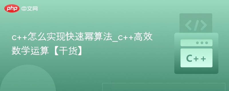 c++怎么实现快速幂算法_c++高效数学运算【干货】