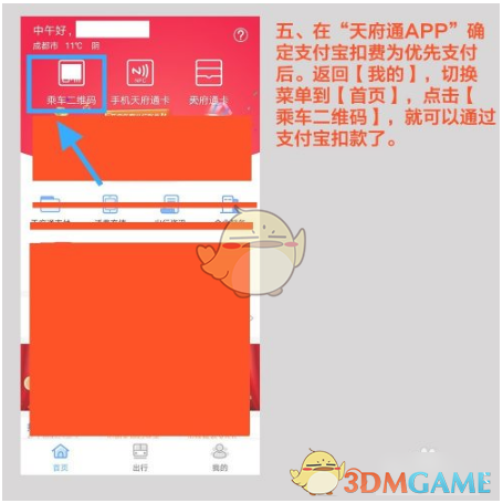 《天府通》开通支付宝支付方法