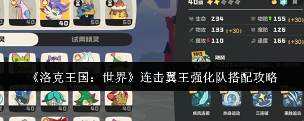 《洛克王国:世界》连击翼王强化队搭配攻略