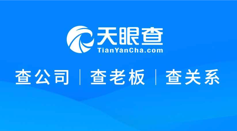 天眼查PC版企业信用入口_天眼查PC版企业信用入口使用途径
