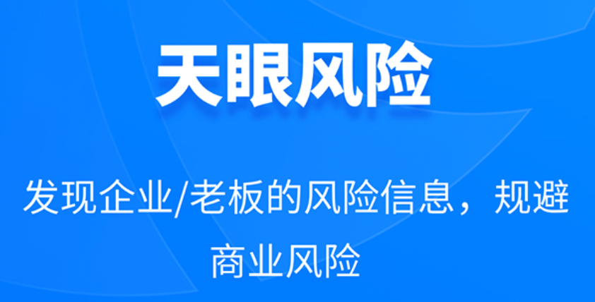 天眼查PC版企业信用入口_天眼查PC版企业信用入口使用途径