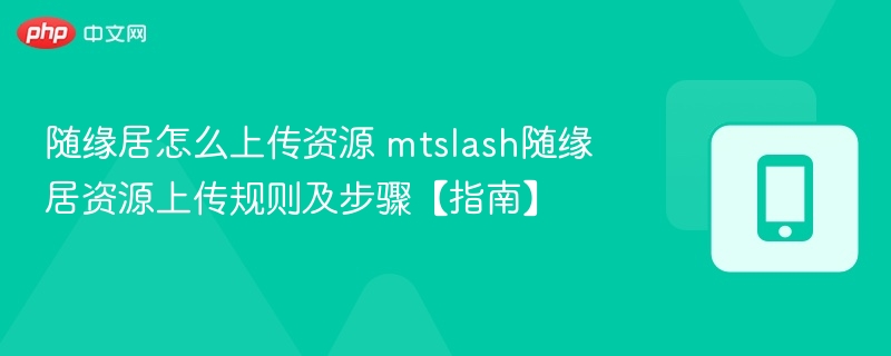 随缘居资源上传教程及规则详解