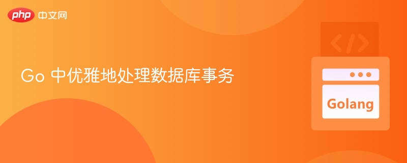 Go 中优雅地处理数据库事务