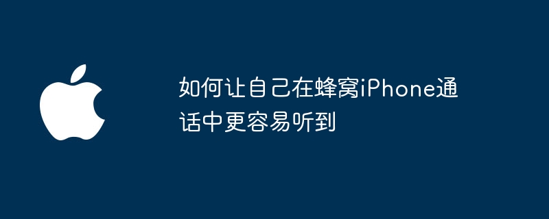 如何让自己在蜂窝iPhone通话中更容易听到