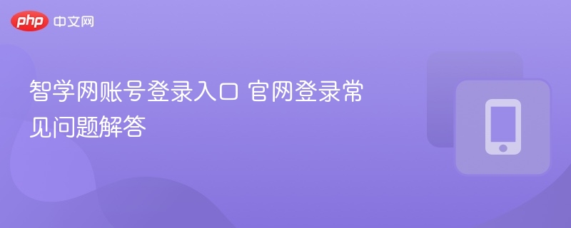 智学网登录入口及常见问题解答