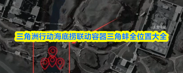 三角洲行动海底捞联动容器三角蚌全位置大全