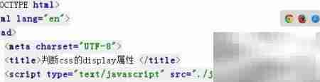 CSS display属性判断方法