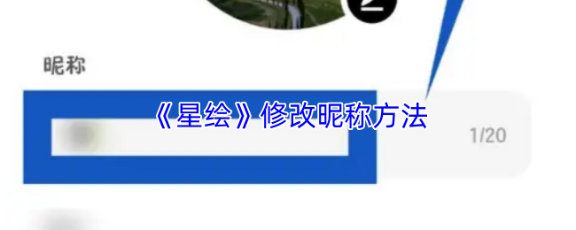 《星绘》修改昵称方法