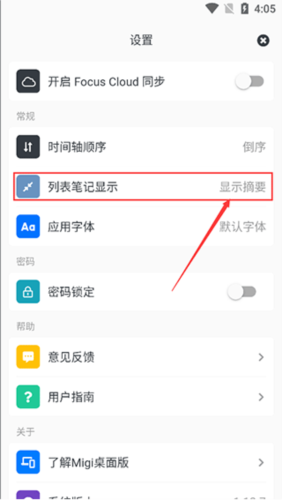 《migi笔记》设置列表笔记全部显示方法