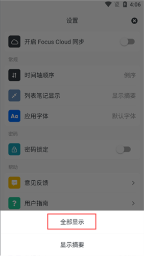 《migi笔记》设置列表笔记全部显示方法