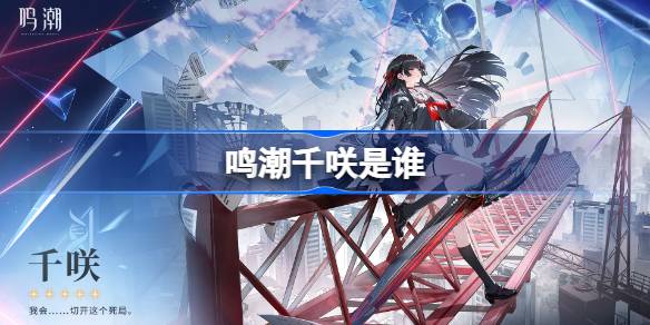 鸣潮琳奈是谁?角色详细介绍