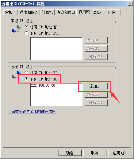 windows服务器如何设置对指定IP地址进行远程访问？
