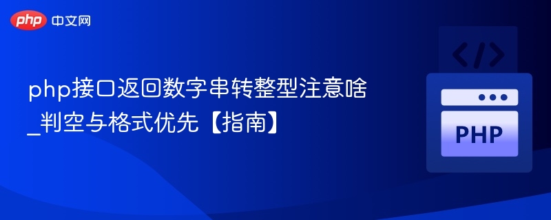 php接口返回数字串转整型注意啥_判空与格式优先【指南】