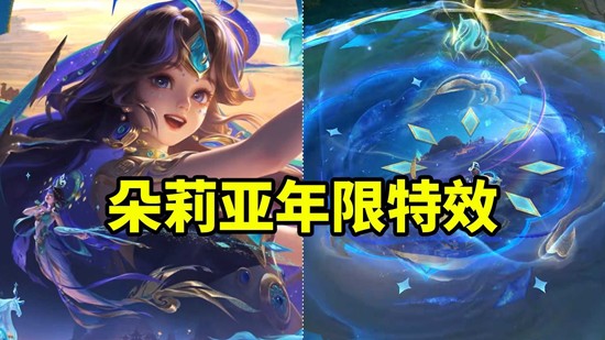 《王者荣耀》朵莉亚神骥鸣幻洲皮肤特效一览