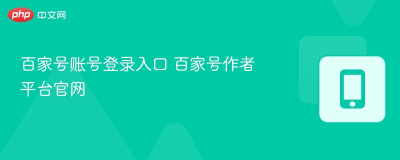 百家号账号登录入口 百家号作者平台官网