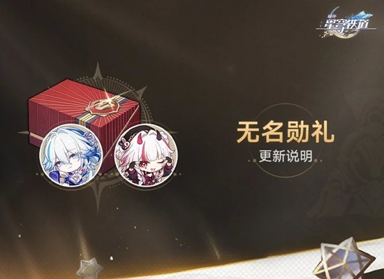 《崩坏:星穹铁道》4.0版本无名勋礼更新介绍