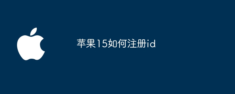 iPhone 15如何注册Apple ID