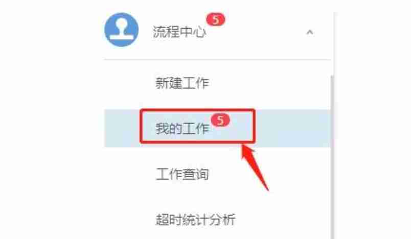 通达OA怎么撤回流程?通达OA撤回流程的方法