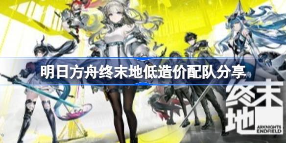 终末地火队配队攻略:低造价高效打法