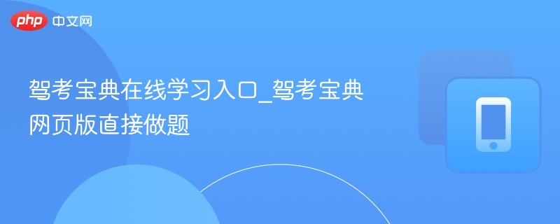 驾考宝典在线学习入口及做题指南