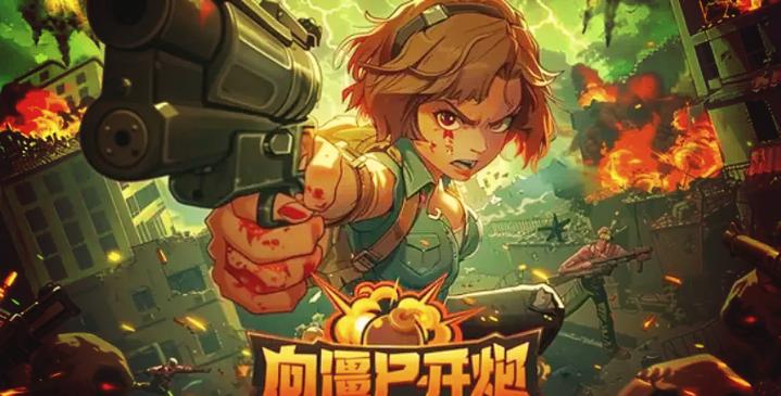 向僵尸开炮暴击伤害提升技巧