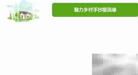魅力乡村手抄报精选