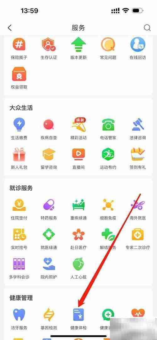 中国人保健康体检查询方法