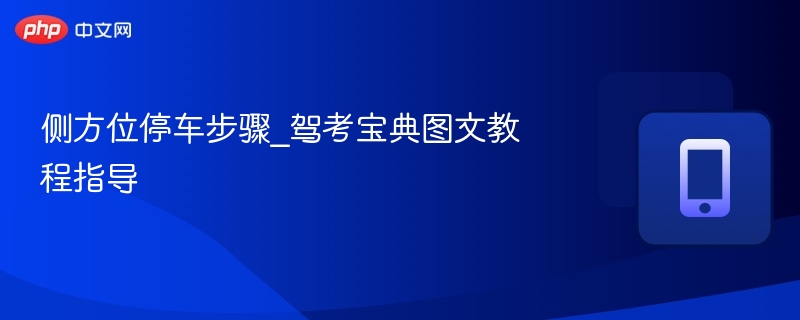 侧方位停车步骤_驾考宝典图文教程指导