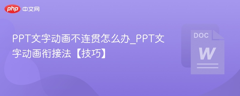 PPT文字动画不连贯怎么办_PPT文字动画衔接法【技巧】