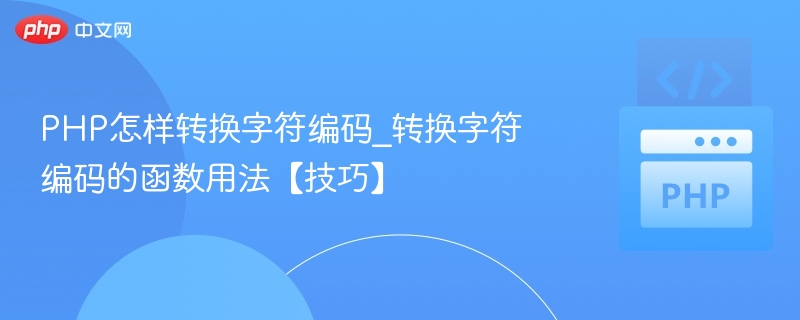 PHP怎样转换字符编码_转换字符编码的函数用法【技巧】