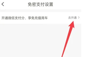 《松果出行》免密支付开通方法