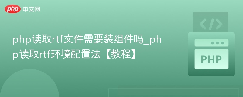 php读取rtf文件需要装组件吗_php读取rtf环境配置法【教程】