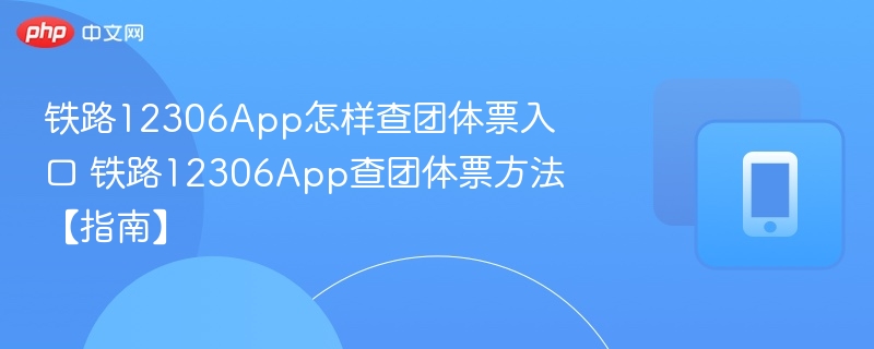 铁路12306App怎样查团体票入口 铁路12306App查团体票方法【指南】