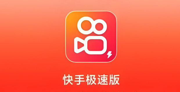快手极速版2025官方网页入口 快手极速版2025官方网页进入