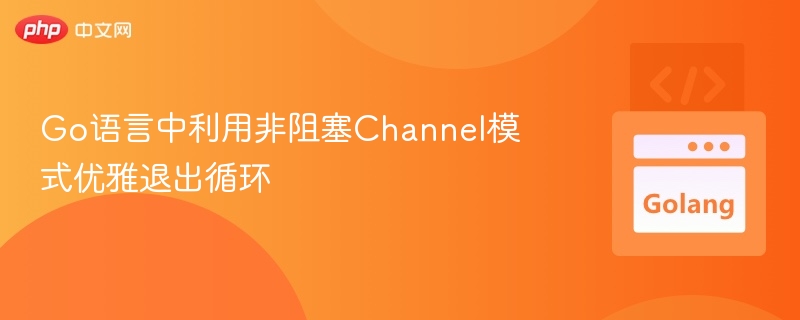 Go语言中利用非阻塞Channel模式优雅退出循环