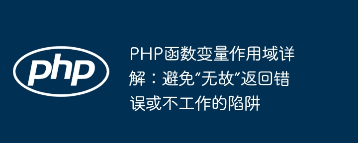 PHP函数变量作用域详解:避免“无故”返回错误或不工作的陷阱