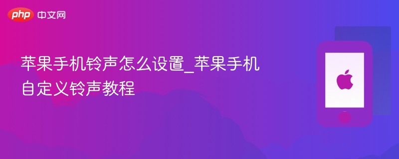 苹果手机铃声怎么设置_苹果手机自定义铃声教程