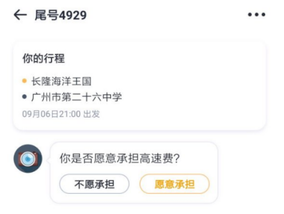 嘀嗒顺风车怎么加高速费?操作详解
