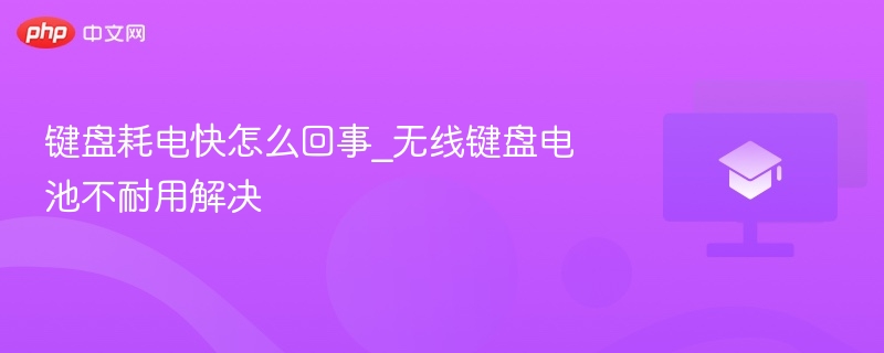 无线键盘耗电快怎么解决