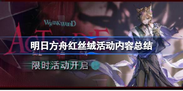 明日方舟红丝绒活动全解析