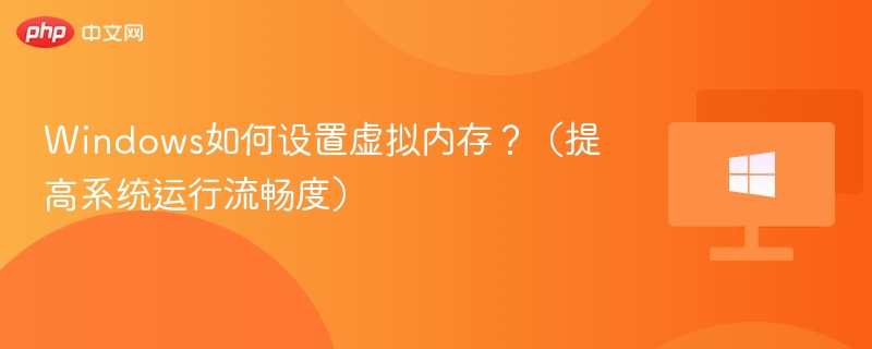 Windows如何设置虚拟内存?(提高系统运行流畅度)