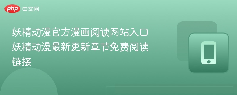 妖精动漫官方漫画阅读网站入口 妖精动漫最新更新章节免费阅读链接