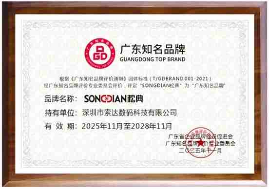 松典相机荣膺“广东知名品牌” | 高端系列VE418亮相第27届高交会