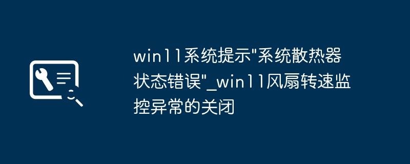 Win11散热器错误,风扇转速异常解决方法
