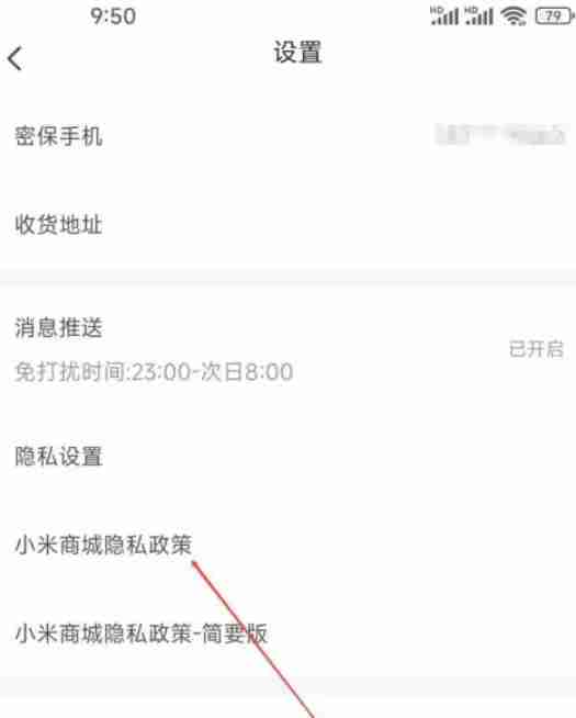 小米商城怎么查看商城隐私政策?-小米商城查看商城隐私政策的方法