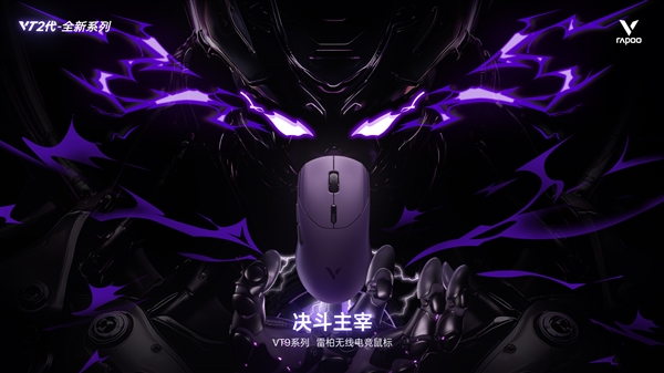 雷柏VT9二代鼠标续航突破750小时