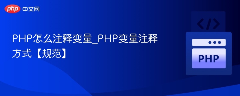 PHP变量注释方法及规范详解